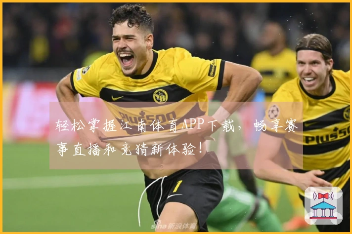 轻松掌握江南体育APP下载，畅享赛事直播和竞猜新体验！