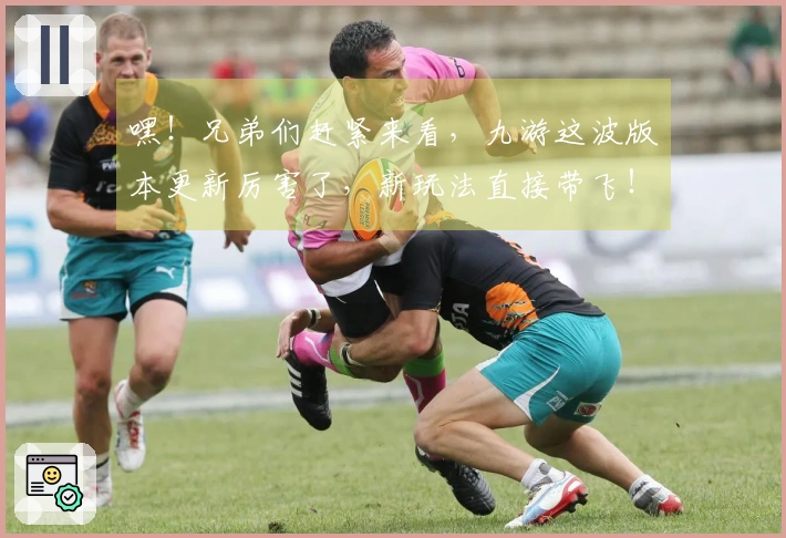 嘿！兄弟们赶紧来看，九游这波版本更新厉害了，新玩法直接带飞！